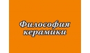 Вакансии компании Философия керамики